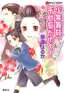 少年舞妓・千代菊がゆく!23 別れのワルツ 電子書籍版