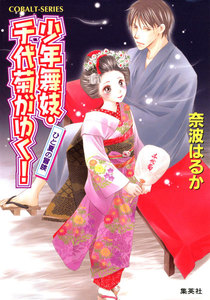少年舞妓・千代菊がゆく!24 ひと夏の冒険 電子書籍版