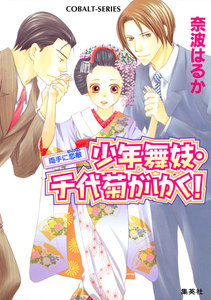 少年舞妓・千代菊がゆく!25 両手に恋敵(ライバル) 電子書籍版