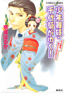 少年舞妓・千代菊がゆく!26 その勝負、受けて立ちまひょ 電子書籍版
