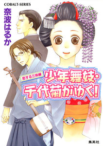 少年舞妓・千代菊がゆく!27 恋する三味線 電子書籍版