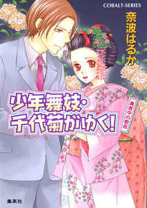 少年舞妓・千代菊がゆく!29 真夜中の密会 電子書籍版