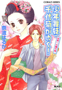 少年舞妓・千代菊がゆく!30 世界一の贈り物 電子書籍版