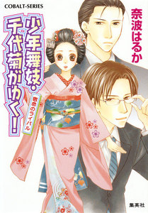少年舞妓・千代菊がゆく!31 宿命のライバル 電子書籍版