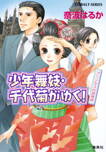 少年舞妓・千代菊がゆく!32 プリンセスの招待状 電子書籍版