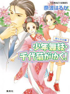 少年舞妓・千代菊がゆく!33 ぼくの父親 電子書籍版