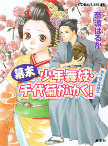 幕末少年舞妓・千代菊がゆく! 烏天狗の盗賊団 電子書籍版