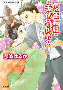 少年舞妓・千代菊がゆく!36 もうひとつの阿修羅像 電子書籍版