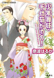 少年舞妓・千代菊がゆく!37 アラブの王子は恋がお好き? 電子書籍版