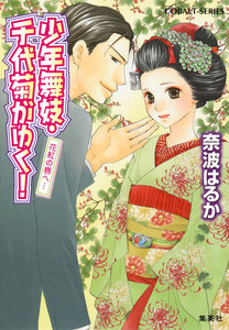 少年舞妓・千代菊がゆく!39 花紅の唇へ… 電子書籍版