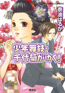 少年舞妓・千代菊がゆく!40 きみが邪魔なんだ 電子書籍版