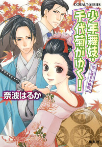少年舞妓・千代菊がゆく!41 恋に落ちる瞬間 電子書籍版