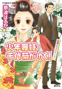 少年舞妓・千代菊がゆく!42 高瀬川ラブストーリー 電子書籍版