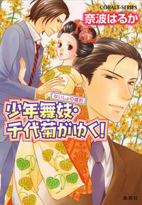 少年舞妓・千代菊がゆく!43 ないしょの婚約 電子書籍版