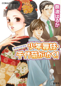 少年舞妓・千代菊がゆく!44 声がわりの予兆 電子書籍版