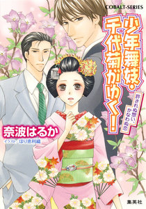 少年舞妓・千代菊がゆく!45 許されぬ想い、かなわぬ恋 電子書籍版