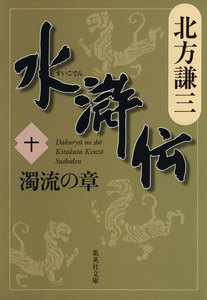 水滸伝 十 濁流の章 電子書籍版