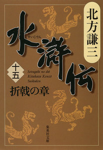 水滸伝 十五 折戟の章 電子書籍版