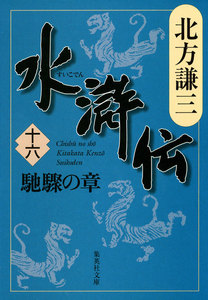 水滸伝 十六 馳驟の章 電子書籍版
