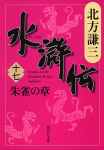 水滸伝 十七 朱雀の章 電子書籍版