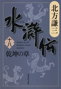 水滸伝 十八 乾坤の章 電子書籍版