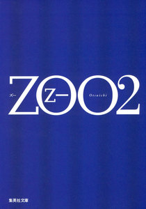 ZOO 2 電子書籍版