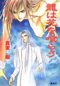 龍は花を喰らう 電子書籍版