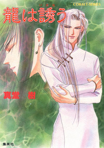 龍は誘う 電子書籍版