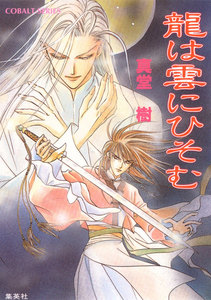 龍は雲にひそむ 電子書籍版