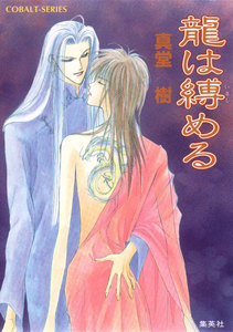 龍は縛める 電子書籍版