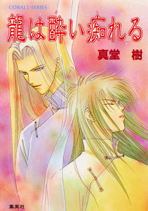 龍は酔い痴れる 電子書籍版