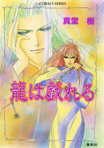 龍は戯れる 電子書籍版