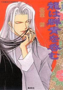 龍は群青を呑む 電子書籍版