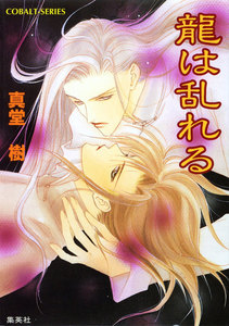 龍は乱れる 電子書籍版