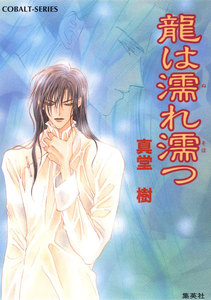 龍は濡れ濡つ 電子書籍版