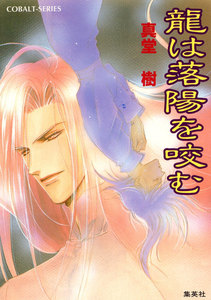 龍は落陽を咬む 電子書籍版