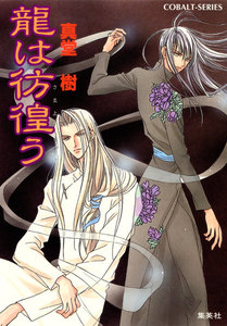 龍は彷徨(さまよ)う 電子書籍版
