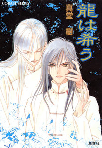 龍は希(こいねが)う 電子書籍版