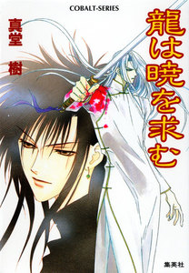 龍は暁を求む 電子書籍版