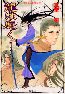 龍は麾(さしまね)く 電子書籍版