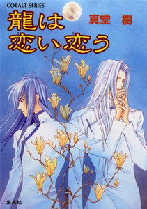 龍は恋い恋う 電子書籍版