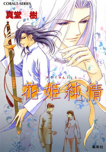 花姫純情 電子書籍版