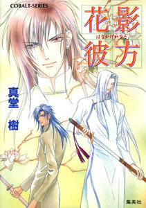 花影彼方 電子書籍版