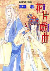 花片戯曲 電子書籍版