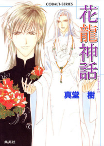 花龍神話 電子書籍版