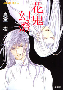 花鬼幻燈 電子書籍版