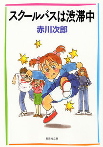 スクールバスは渋滞中(南条姉妹シリーズ) 電子書籍版