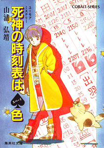 【シリーズ】死神の時刻表はスペード色 電子書籍版