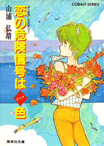 【シリーズ】恋の危険信号はダイヤ色 電子書籍版