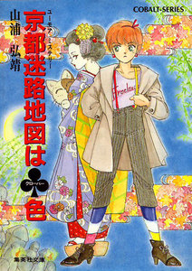 【シリーズ】京都迷路地図はクローバー色 電子書籍版